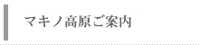 マキノ高原ご案内