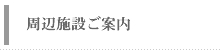周辺施設のご案内