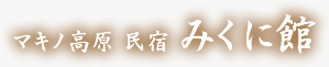 マキノ高原の民宿なら、みくに館へお越しください。